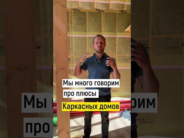МИНУСЫ Каркасного дома! #каркасныйдом #каркасныйбарнхаус #барнхаус