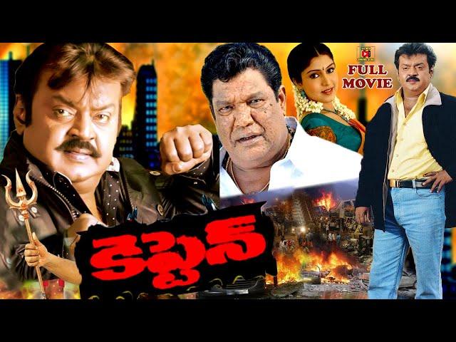 CAPTAIN |TELUGU FULL MOVIE |VIJAYAKANTH |RAMKI|SHERYL BRINDO | VIKRANTH |AKSHAYA |TELUGU CINEMA CLUB