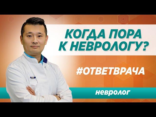 При каких симптомах необходимо обратиться к неврологу? Ответ опытного врача-невролога клиники Синай