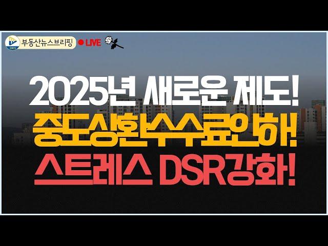 2025년 새로운 정책! 중도금상환수수료 인하! 스트레스DSR 강화!