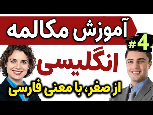 یادگیری زبان انگلیسی مثل آب خوردن - درس 4 - آموزش مکالمه زبان انگلیسی به فارسی