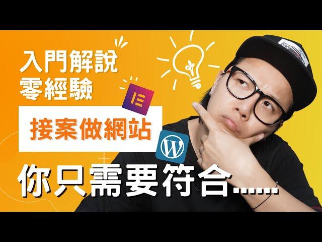 你也可以「做網站」接案賺錢！不用編程，只要符合這 3+1 個條件！WordPress + Elementor Pro 網路賺錢入門解說！（CC 中文字幕）