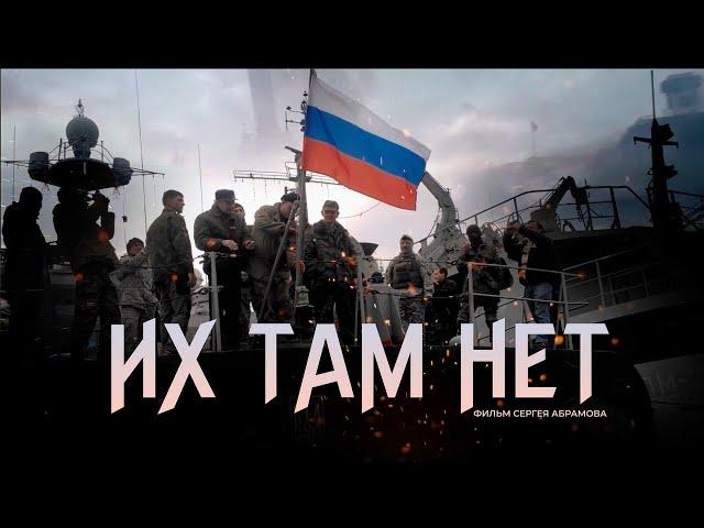 Их там нет, — фильм, который перевернет историю. Новый документальный фильм Сергея Абрамова