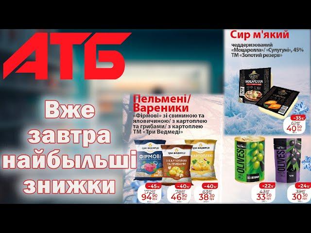 Акція Економія АТБ !!! Дія акції з 17 по 23 Січня  #атб #акції #знижки #анонсатб