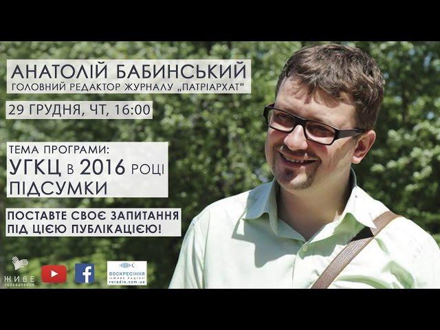 УГКЦ у 2016 р. Підсумки від Анатолія Бабинського | Відкрита Церква. Діалоги