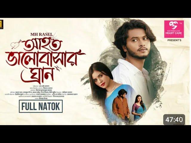 ahoto Valoasar Gran l আহত ভালোবাসা ঘ্রান l full Natok l Arosh khan l Tasnuva Tisha l Nex Natok 2024