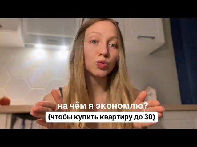 Как я коплю на квартиру: на чем экономлю, а на что готова тратить