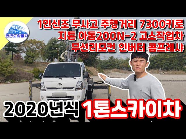 1톤스카이차 지톤 아톰200N-2 고소작업차 20년식 중고스카이차 매입 판매 합니다.