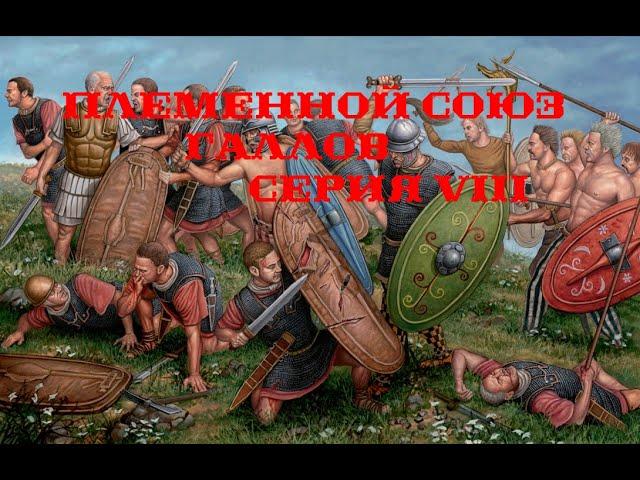 V. Rome TW Macedon Expansion. Племенной Союз Галлов. VIII. Битва за Нуманцию.