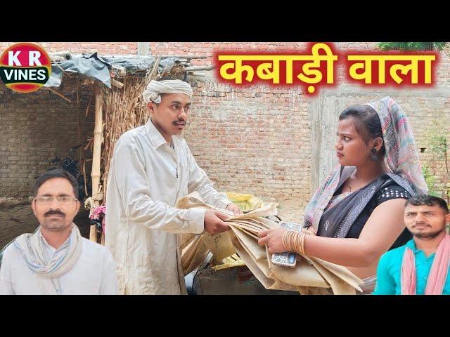 कबाड़ी वाला।। Kabadi wala।।awadhi comedy।।kishan rahul comedy video।।krvines trending comedy video