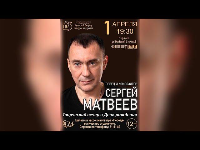 Сергей Матвеев  Юбилейный творческий вечер 2021