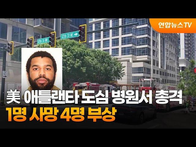 美애틀랜타 도심 병원서 총격, 1명 사망 4명 부상 / 연합뉴스TV (YonhapnewsTV)