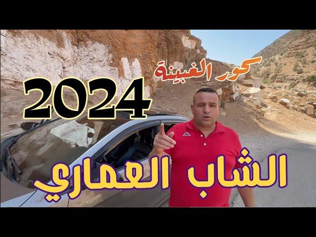 جديد الشاب العماري /سحور الغبينة/CHEB ELOMARI