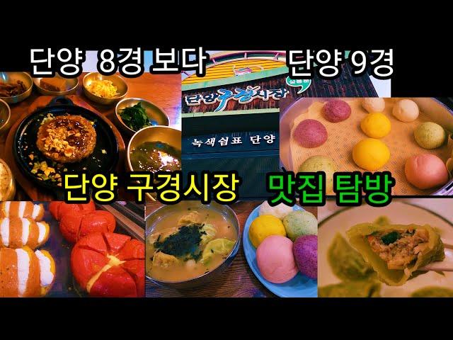 단양  구경시장 맛집 탐방 -  단양 마늘 '와송만두'/ 단양 떡갈비 원조 '맥적'/ 떡갈비 정식/ 단골수제고로케/ 단빵 제빵소 / 오성통닭 닭강정/ 마늘육전/ 마늘순대