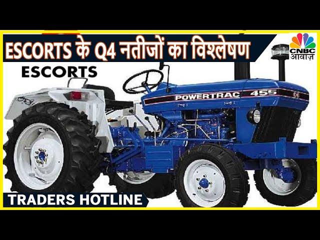 Escorts के Q4 का नतीजा अनुमान से बेहतर, मुनाफा 15.7% बढ़ा | Traders Hotline