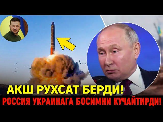 РОССИЯ УКРАИНАГА БОСИМНИ КУЧАЙТИРДИ АКШ РУХСАТ БЕРДИ