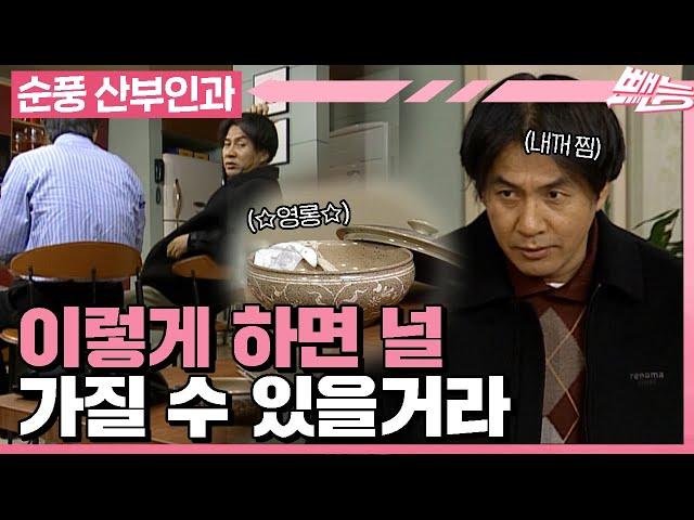 [순풍 산부인과] 200만원짜리 재떨이 내꺼하자? 어?ㅣ422화