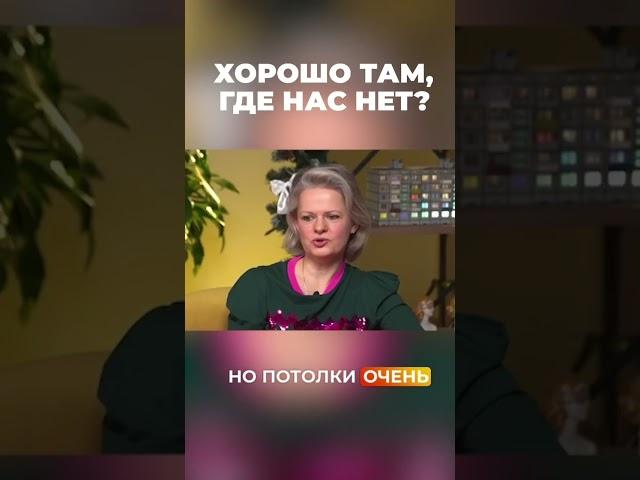 ХОРОШО ТАМ, ГДЕ НАС НЕТ? #vysotskyestate #недвижимость #тамаравысоцкая #инвестиции