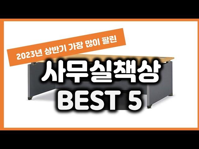 2023년 상반기 가성비 사무실책상 추천 TOP5