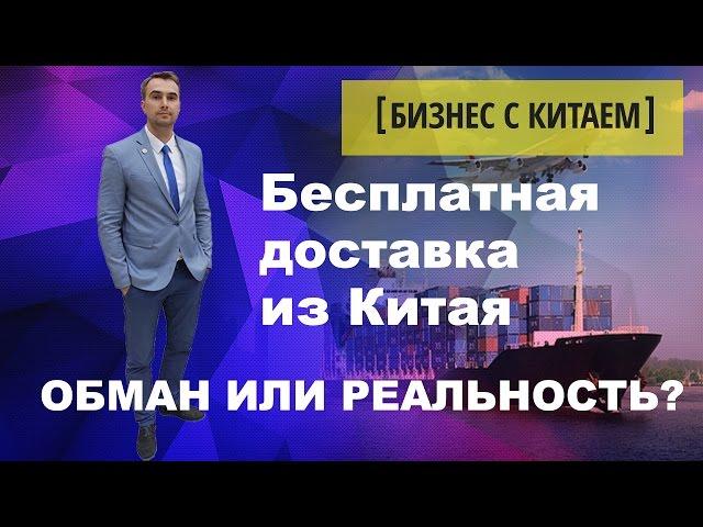 Бесплатная доставка из Китая, доставка с Алиэкспресс в РФ