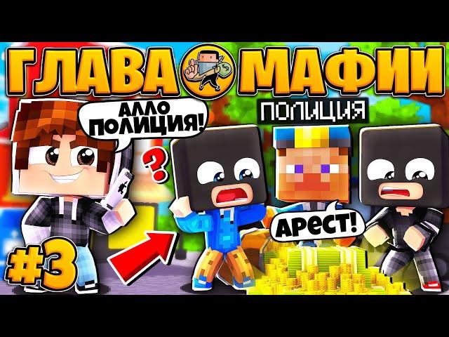 ЖИЗНЬ ГЛАВЫ МАФИИ #3 | ПОЙМАЛА ПОЛИЦИЯ? РЕМОНТ НАШЕЙ БАЗЫ / Minecraft Сериал