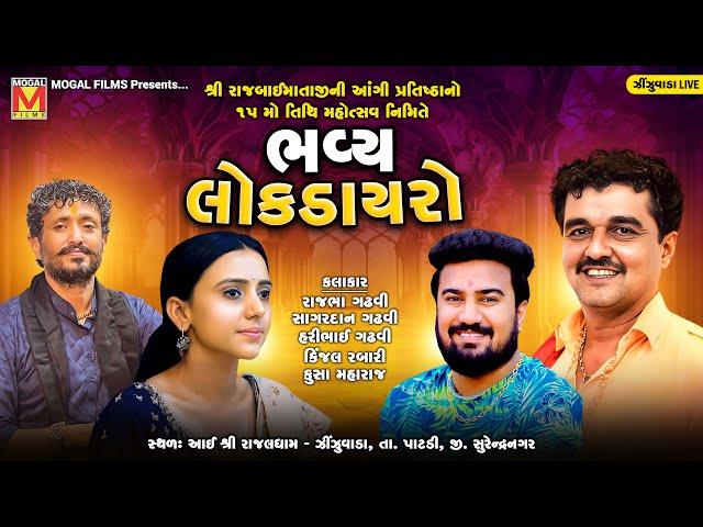 LIVE: ભવ્ય લોક ડાયરો - Rajbha Gadhvi | Sagardan Gadhvi | Hari Gadhvi | Kinjal Rabari | Zinzuvada