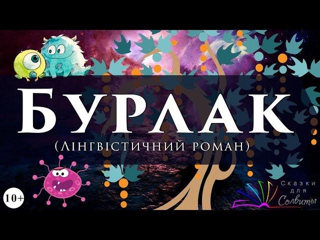 Казка з неіснуючих слів | Бурлак | Лінгвістичний роман | Людмила Петрушевська