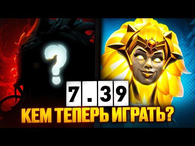 КЕМ ИГРАТЬ В НОВОМ ПАТЧЕ? Топ 5 новых имб доты 7.39. Лучшие герои нового пачта. Имбы патча 7.39