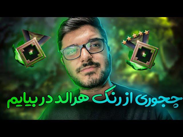 آموزش رنک تو هرالد دوتا2  RANK UP HERALD