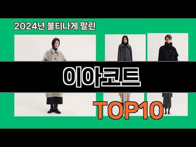 이아코트 2024 트랜드 쿠팡로켓배송 추천 Top 5