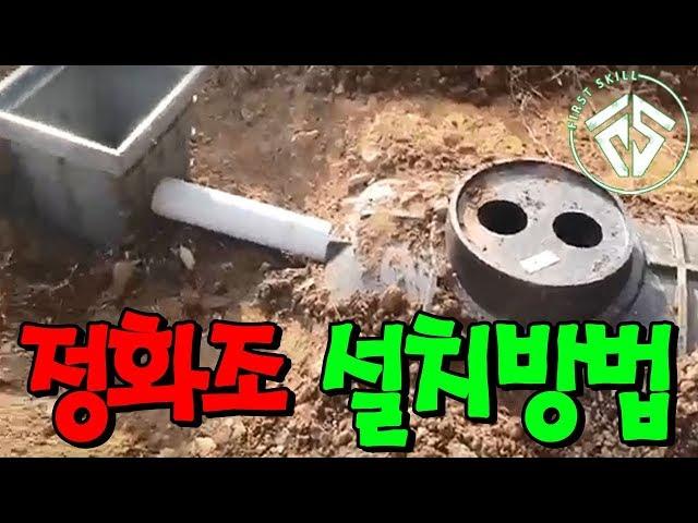 [화장실 정화조 설치방법] #퍼스트스킬,#퍼스트하우스h,#망치잡은사나이