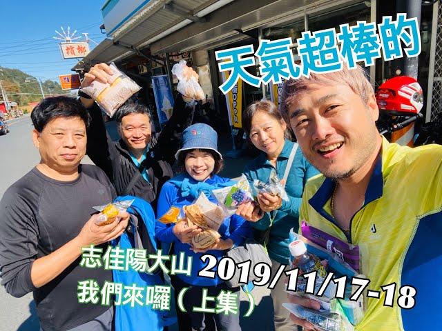 【茶米歡樂台】2019/11/17-18志佳陽二天一夜(上集)3.1k紮營真快活