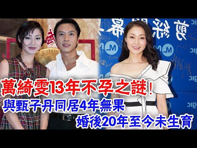 萬綺雯13年不孕之謎！與甄子丹同居4年無果，婚後20年至今未生育|大嘴娛記|#萬綺雯#甄子丹#不孕之謎#陳十三