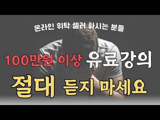 셀러들、더이상 100만원 이상 유료강의는 절대 듣지 마세요（위탁판매는 판매비법、노하우 의미없습니다）