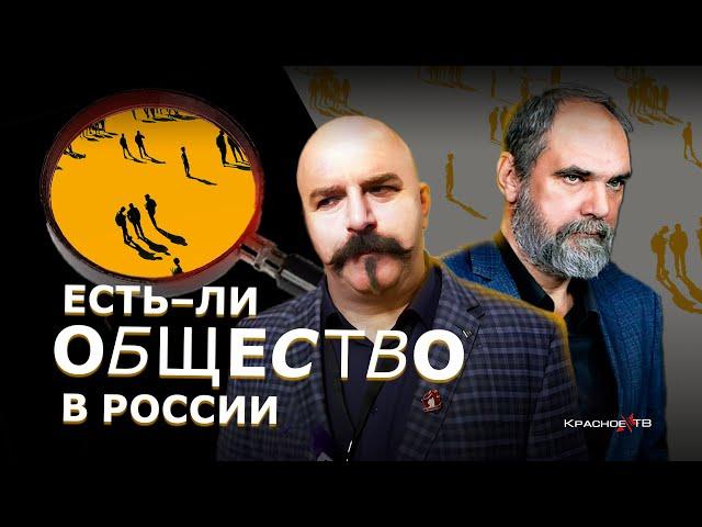 Есть ли общество в россии