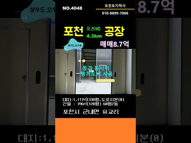 NO. 4048 포천공장매매, 식품공장,창고로 사용가능한 매력있는 포천공장을 만나보세요!