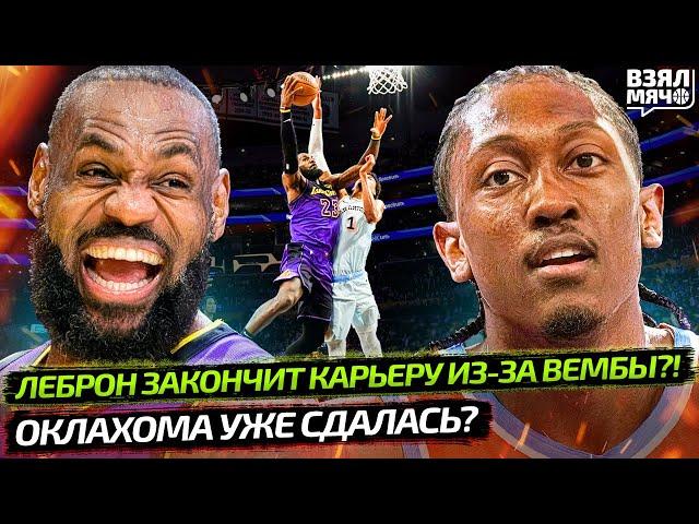 ЛЕБРОН ЗАКОНЧИТ КАРЬЕРУ ИЗ-ЗА ВЕМБАНЬЯМЫ? | ОКЛАХОМА РАССЛАБИЛАСЬ ПЕРЕД 7-ОЙ ИГРОЙ? — Взял Мяч News