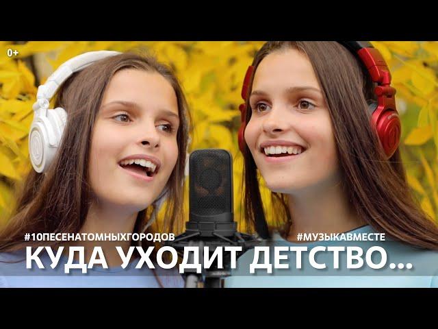 Куда уходит детство. Проект #Музыкавместе. #10песенатомныхгородов