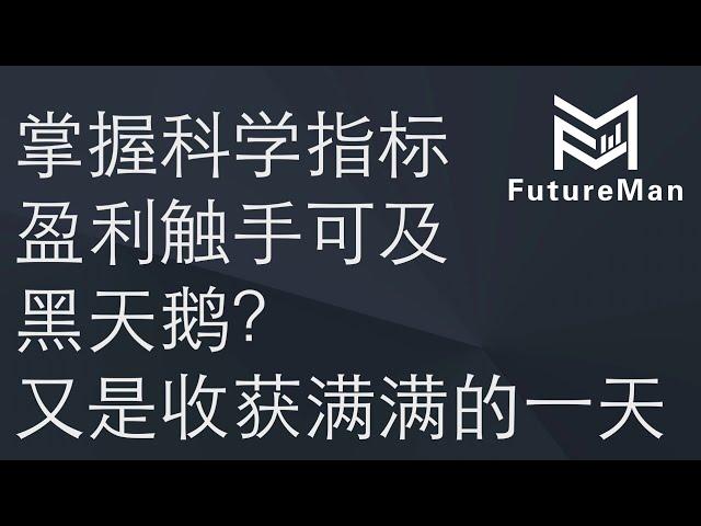 9月8日MMB量化指标拔河形态经典使用案例 日内精准捕捉做多机会并成功止盈 小伙伴们收获满满