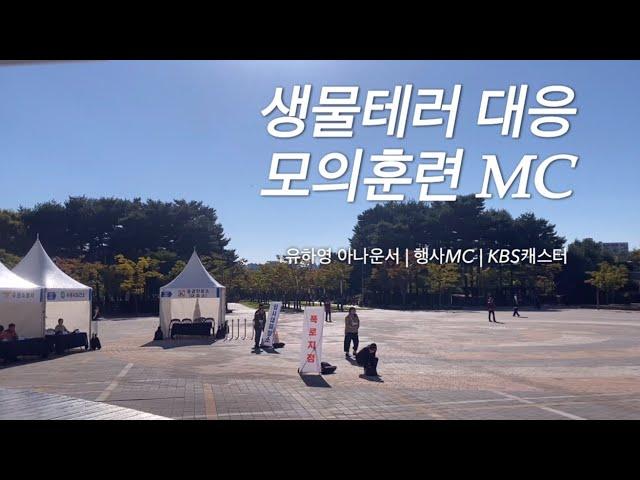 생물테러 대응 모의훈련 MC | 아나운서섭외 | 행사사회자 | 유하영 아나운서