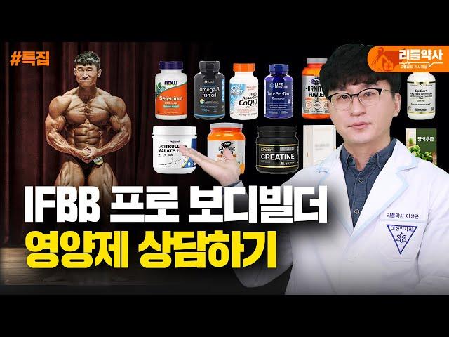 전국체전 top5 보디빌더가 먹는 20가지 영양제, 약사와 정리해봅시다!