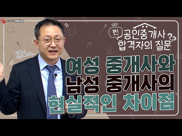 아파트 중개에서 여성 중개사의 강점은? 남성 중개사들의 돌파구는 'OOO을 확보하라'_ #중개실무교육 #부동산중개실무 #중개마스터 #네오비비즈아카데미