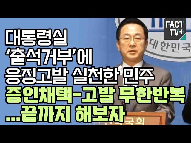 대통령실 ‘출석거부’에 응징고발 실천한 민주 “증인채택-고발 무한반복...끝까지 해보자”