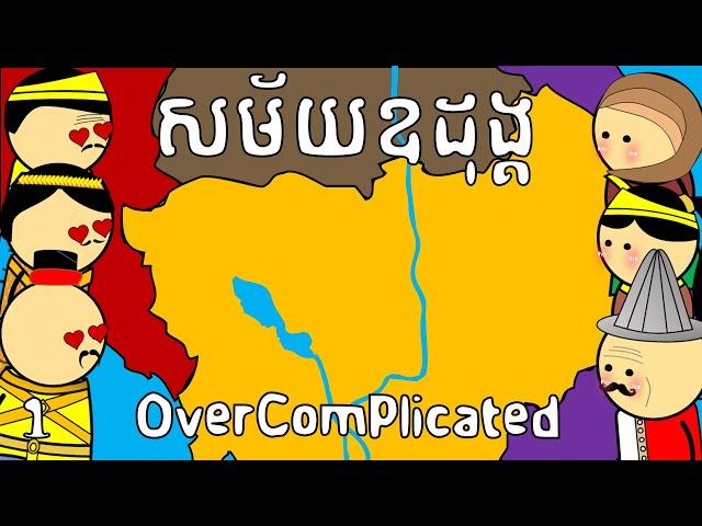 សម័យឧដុង្គ - OverComplicated (Part 1) | Oudong era