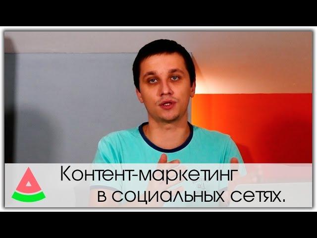 Контент маркетинг в социальных сетях.