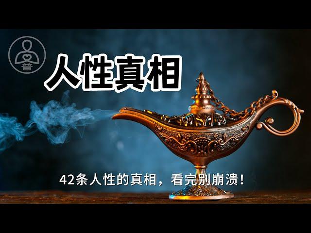 成年人必看的真相｜看完别崩溃！看清人性的本质，心理思维