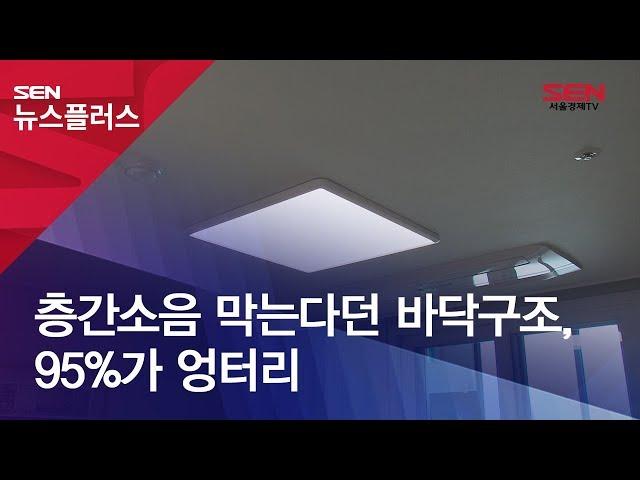 층간소음 막는다던 바닥구조, 95%가 엉터리