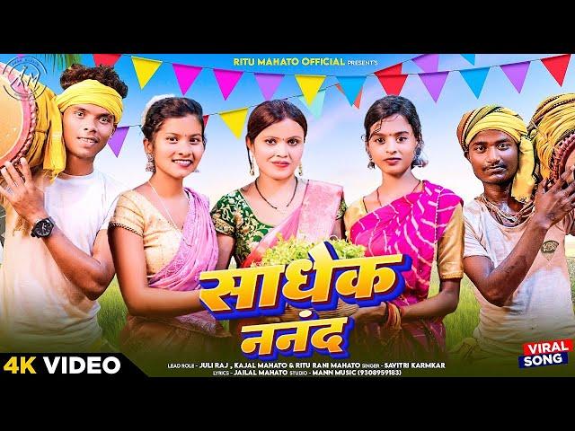 साधेक ननंद - SADHEK NANAD || NEW KARAM PUJA SONG 2024 || #rituranimahato_official #Newkaramsong2024