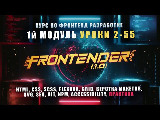 Frontender[1.0] - Модуль 1 | Курс по FRONTEND | HTML, CSS, SCSS, GIT, NPM, SEO, A11Y | УРОКИ [2-55]