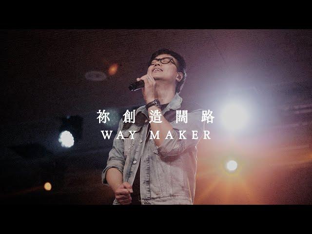 Way Maker - 祢創造闊路 | Saddleback Worship (Hong Kong) | Live Capture 現場敬拜片段 | 敬拜歌曲粵語翻譯